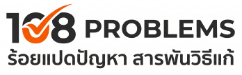 108 Problems - ร้อยแปดปัญหา สารพันวิธีแก้