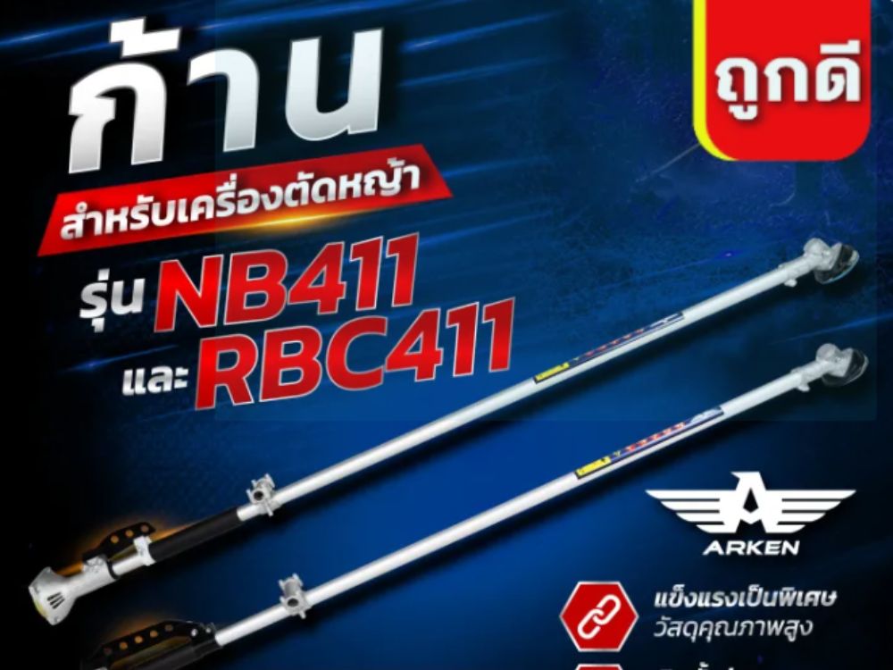 ก้านตัดหญ้า ก้านเครื่องตัดหญ้า RBC411,NB411,GX35 ครบชุด ก้าน หัวเกียร์ กกเพลา เปลี่ยนใส่ได้ทันที พร้อมใช้งาน